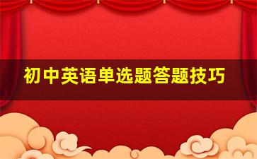 初中英语单选题答题技巧