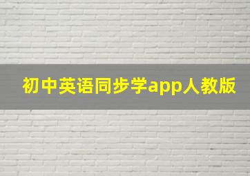 初中英语同步学app人教版