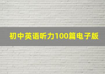 初中英语听力100篇电子版