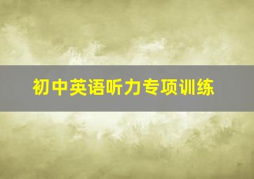 初中英语听力专项训练