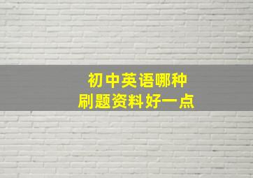 初中英语哪种刷题资料好一点