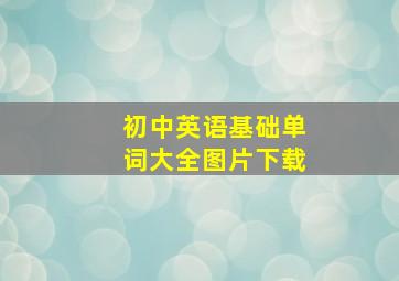 初中英语基础单词大全图片下载