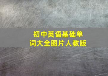 初中英语基础单词大全图片人教版