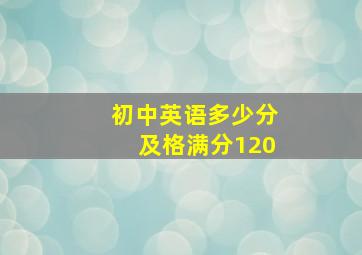 初中英语多少分及格满分120