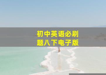 初中英语必刷题八下电子版