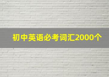 初中英语必考词汇2000个