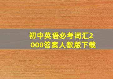 初中英语必考词汇2000答案人教版下载