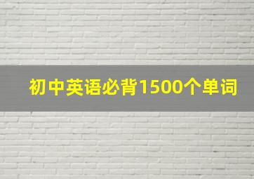 初中英语必背1500个单词