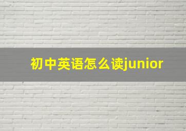 初中英语怎么读junior