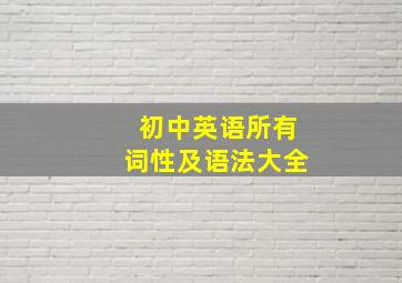 初中英语所有词性及语法大全