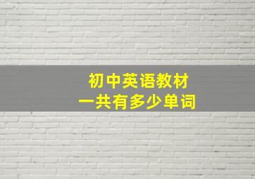 初中英语教材一共有多少单词