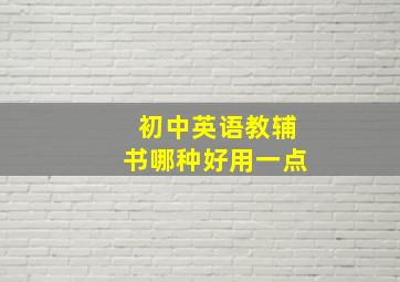 初中英语教辅书哪种好用一点