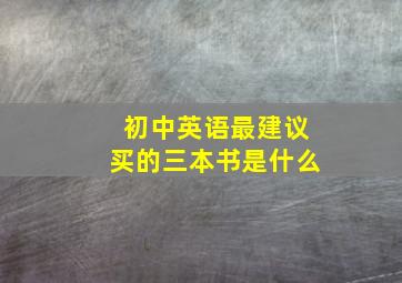 初中英语最建议买的三本书是什么