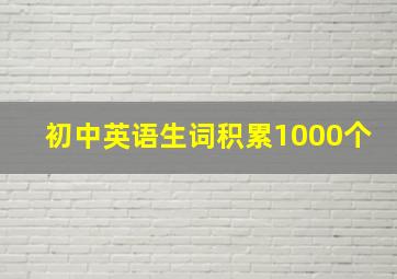 初中英语生词积累1000个