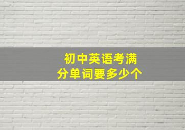 初中英语考满分单词要多少个