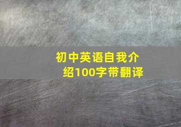 初中英语自我介绍100字带翻译