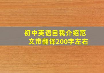 初中英语自我介绍范文带翻译200字左右