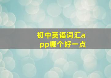 初中英语词汇app哪个好一点