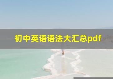 初中英语语法大汇总pdf