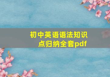 初中英语语法知识点归纳全套pdf