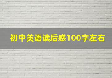 初中英语读后感100字左右