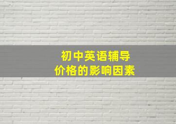 初中英语辅导价格的影响因素