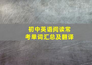 初中英语阅读常考单词汇总及翻译