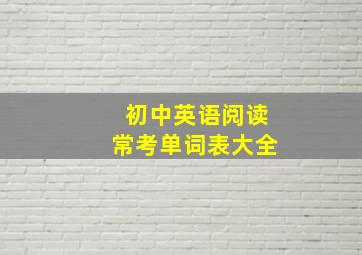 初中英语阅读常考单词表大全