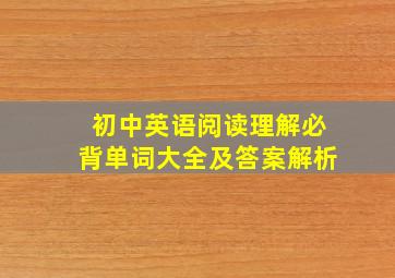 初中英语阅读理解必背单词大全及答案解析