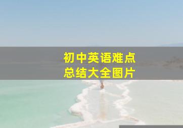 初中英语难点总结大全图片