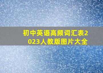 初中英语高频词汇表2023人教版图片大全