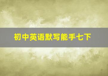 初中英语默写能手七下