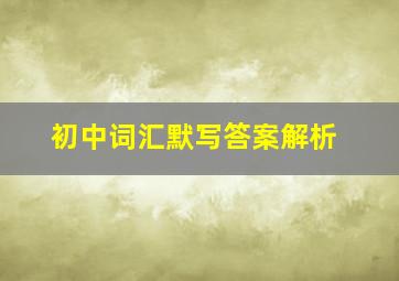 初中词汇默写答案解析