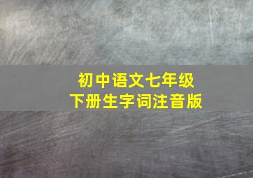 初中语文七年级下册生字词注音版