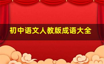 初中语文人教版成语大全