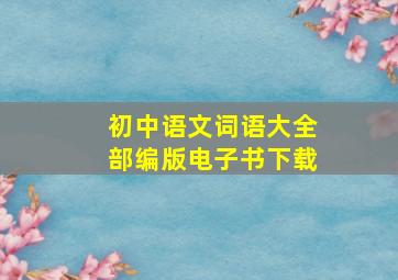 初中语文词语大全部编版电子书下载