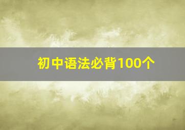 初中语法必背100个