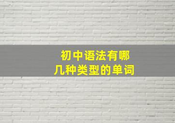 初中语法有哪几种类型的单词