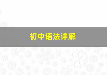 初中语法详解