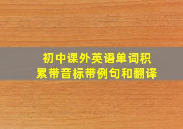 初中课外英语单词积累带音标带例句和翻译