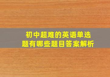 初中超难的英语单选题有哪些题目答案解析