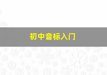 初中音标入门