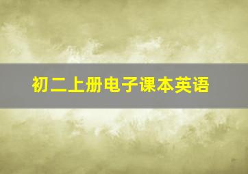 初二上册电子课本英语