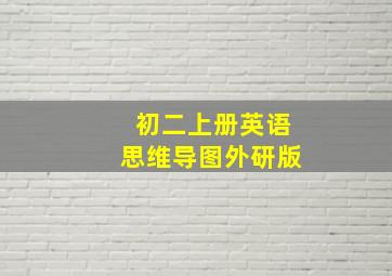 初二上册英语思维导图外研版