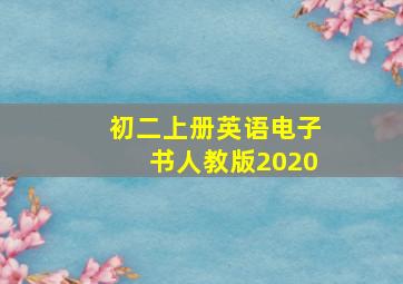 初二上册英语电子书人教版2020