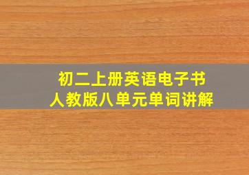 初二上册英语电子书人教版八单元单词讲解