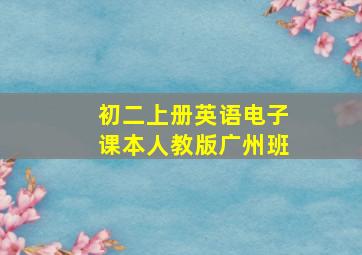 初二上册英语电子课本人教版广州班