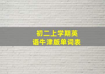 初二上学期英语牛津版单词表