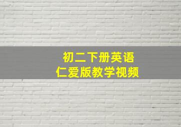 初二下册英语仁爱版教学视频