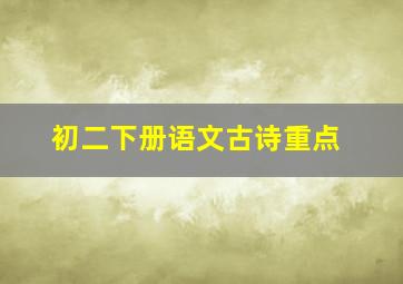 初二下册语文古诗重点